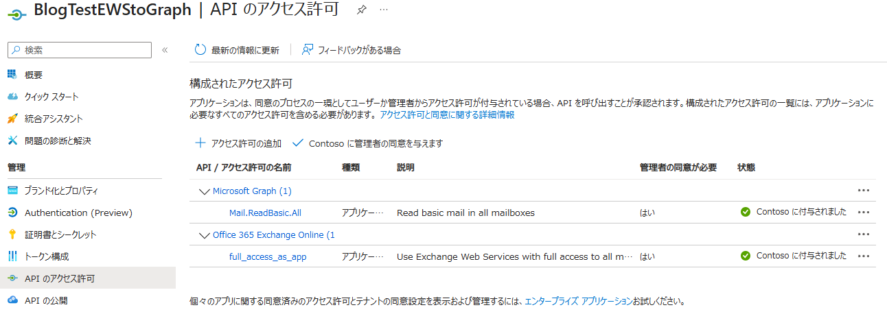 Microsoft Graph の Mail.ReadBasic.All に管理者の同意を付与した状態