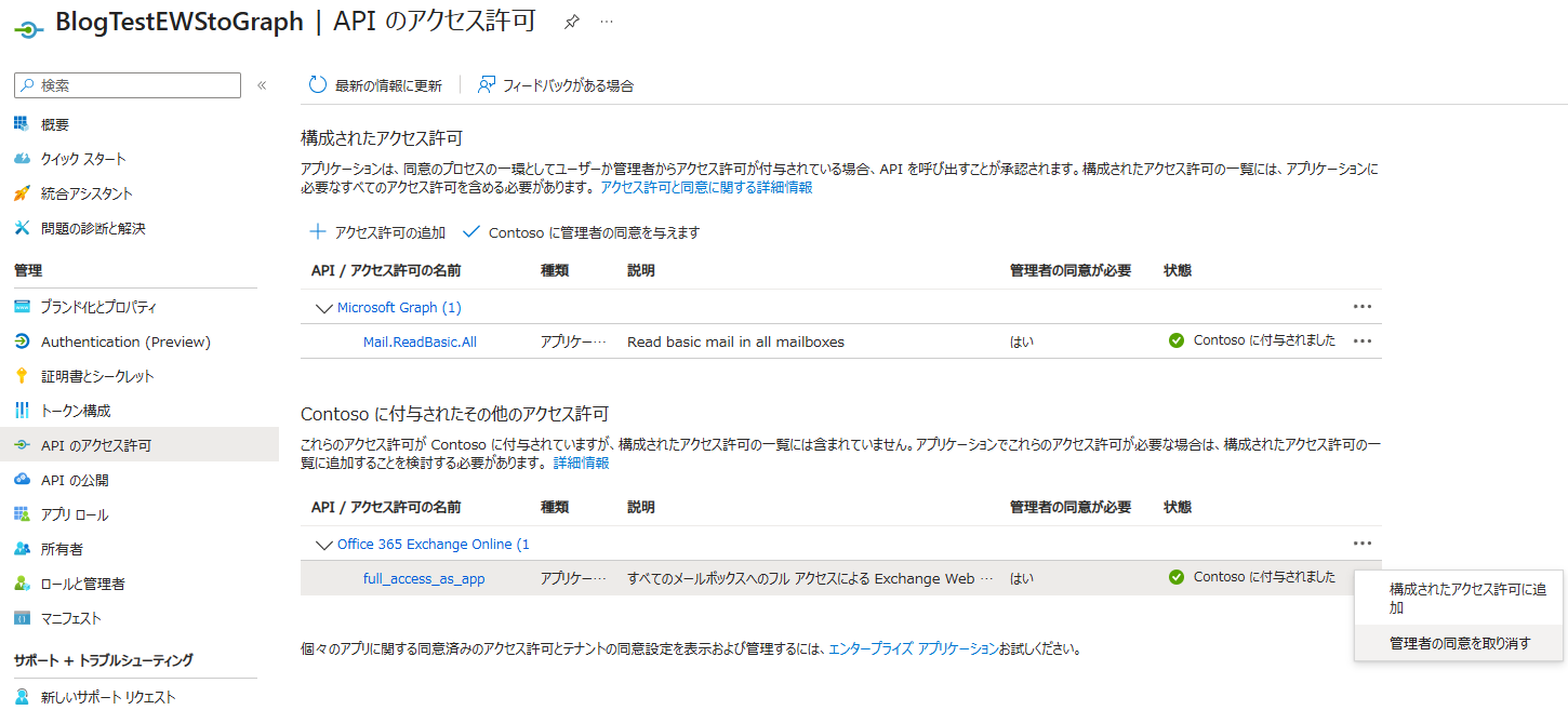 EWS の full_access_as_app に対する管理者の同意を取り消す操作